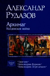 Архимаг. Колдовская война [трилогия]